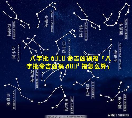 八字批 🐝 命吉凶祸福「八字批命吉凶祸 🌳 福怎么算」
